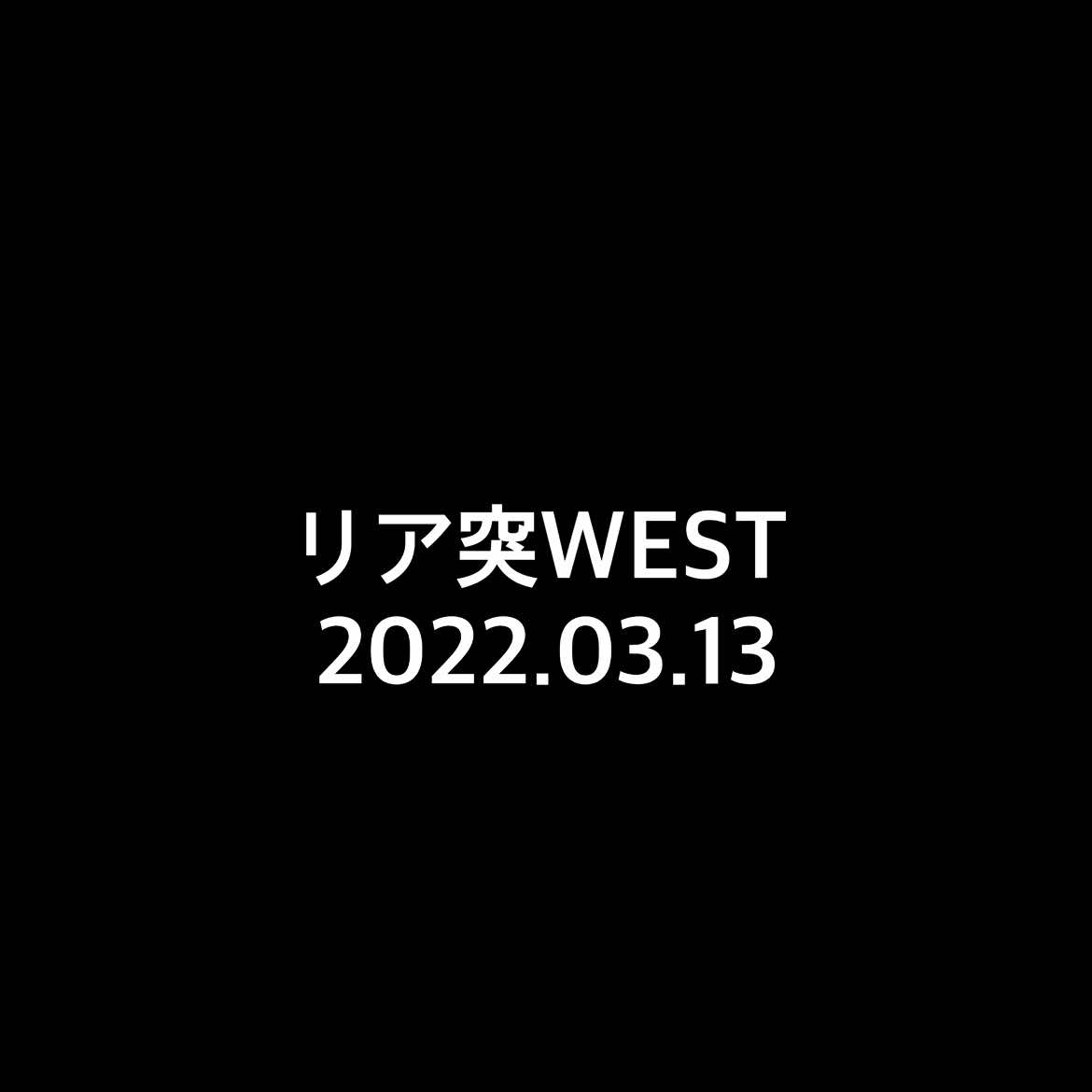 リア突WEST #神山智洋 #小瀧望 #リア突WEST #west