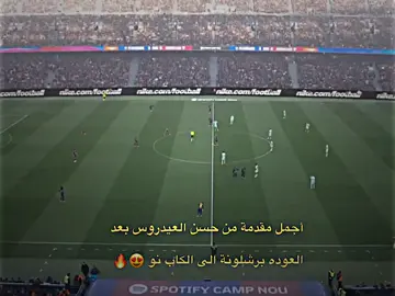 أجمل مقدمة من حسن العيدروس بعد عودة برشلونة الى الكاب نو 😍🔥.  #تيم_ميسي♕🔥 