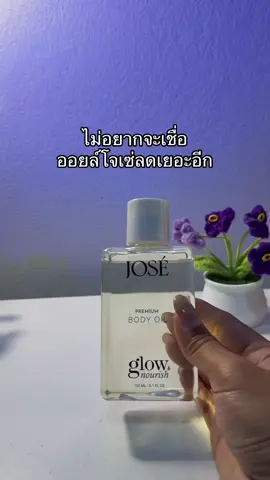 😳😮#ออยล์โจเซ่ #ออยล์ทาผิว 