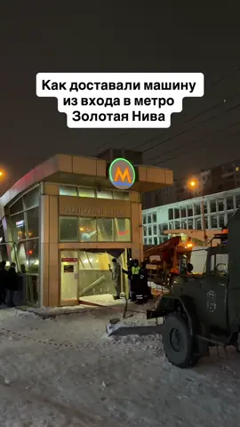 Вечером 22 ноября седан влетел в 5 выход метро «золотая нива». Повезло что никто не пострадал (по данным на 2 ночи 23 ноября).  Говорят, что водитель не справился с управлением, пробил ограждения, перелетел через бетонные блоки, пробил двери метро и машина скатилась вниз.   Вытягивали машину при помощи ЗИЛа и троса, потом её загрузили на эвакуатор.  Представляю в каком шоке были спасатели, когда им поступило обращение: «нужно вытащить машину из метро»