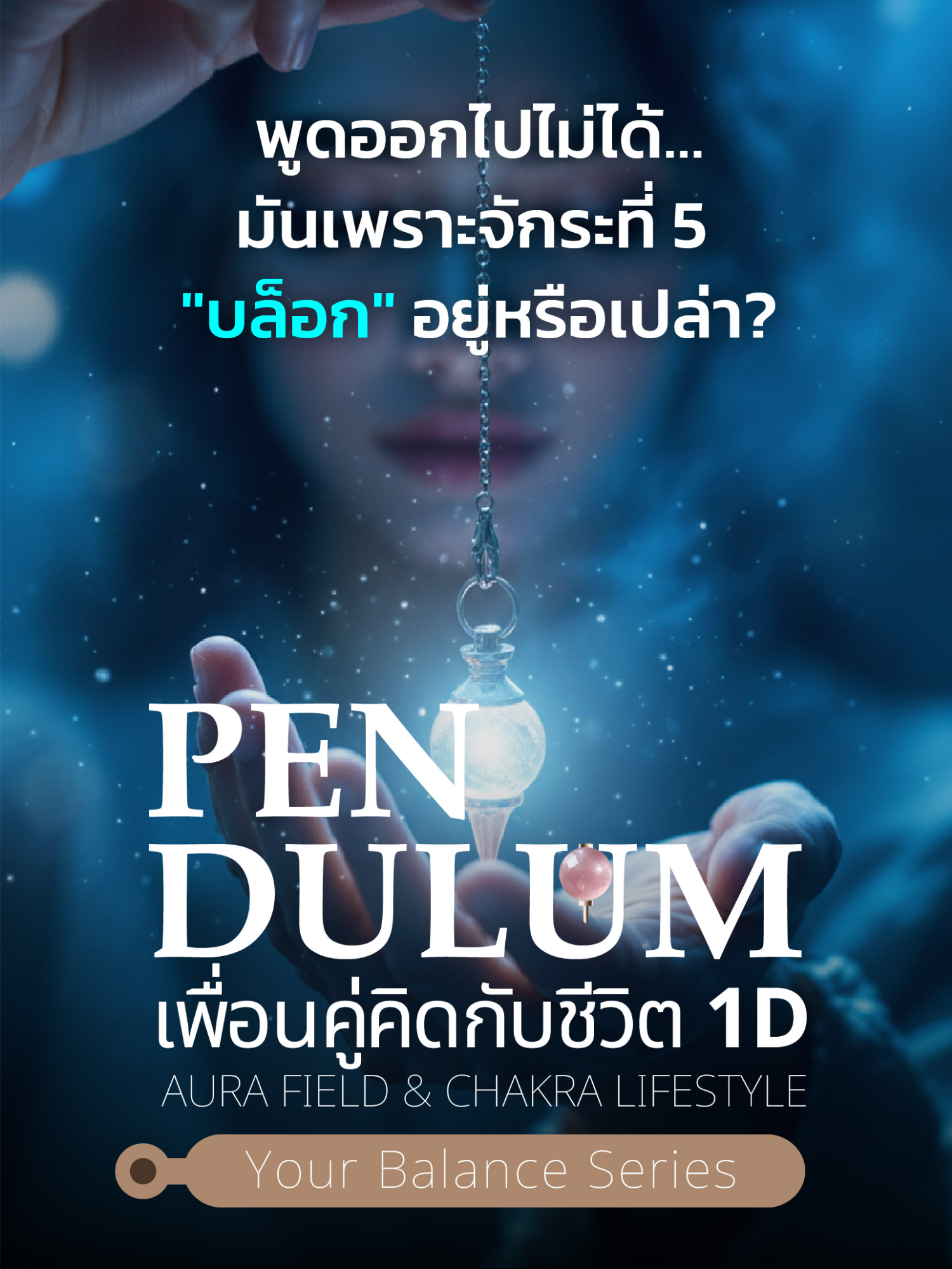 เมื่อสื่อสารไม่ได้ พลังงานจักระที่ 5 จะเริ่มสะดุด ฮอร์โมนจะเริ่มสวิง ความคิดจะเริ่มมั่ว และเสียงความกลัวจะดังขึ้นเรื่อย ๆ นี่ไม่ใช่เรื่องลี้ลับ แต่เป็น “สมอง–อารมณ์–พลังงาน” ที่ทำงานร่วมกันแบบตรงไปตรงมา คอร์ส Pendulum เพื่อนคู่คิดกับชีวิต 1D ถูกออกแบบมาสำหรับช่วงเวลานี้โดยเฉพาะ ✨ เริ่มเรียน 15 มกราคม 2569 ✨ คอร์ส 3 เดือน + สแกนออร่าก่อน–หลัง +ติดตามผล 1 ปี ✨ Group Healing + Vegan Dinner โรงแรม 5 ดาว สมัครได้ที่ Line: @spinwellbeing หรือกดดูรายละเอียดใน Bio ได้เลยค่ะ #SpinWellBeingPattaya #pendulum1d #ตื่นรู้ทางจิตวิญญาณ #เพนดูลั่ม #จักระที่5