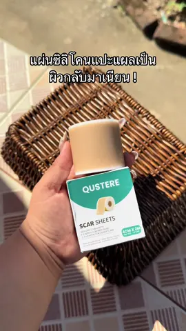 #แผ่นแปะซิลิโคน #แผ่นแปะซิลิโคน #แผลเป็น 