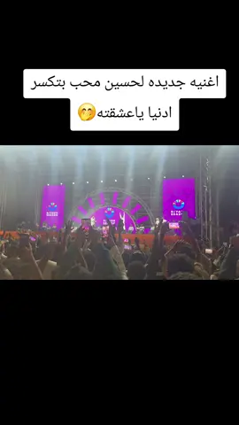 الفنان_ حسين _محب _ياعشقته _ياعشقته #حسين_محب #حديقه_السويدي_الرياض #اشعب_اصيني_ماله_حل😂😂 #مشاهير_تيك_توك #اكسبلور