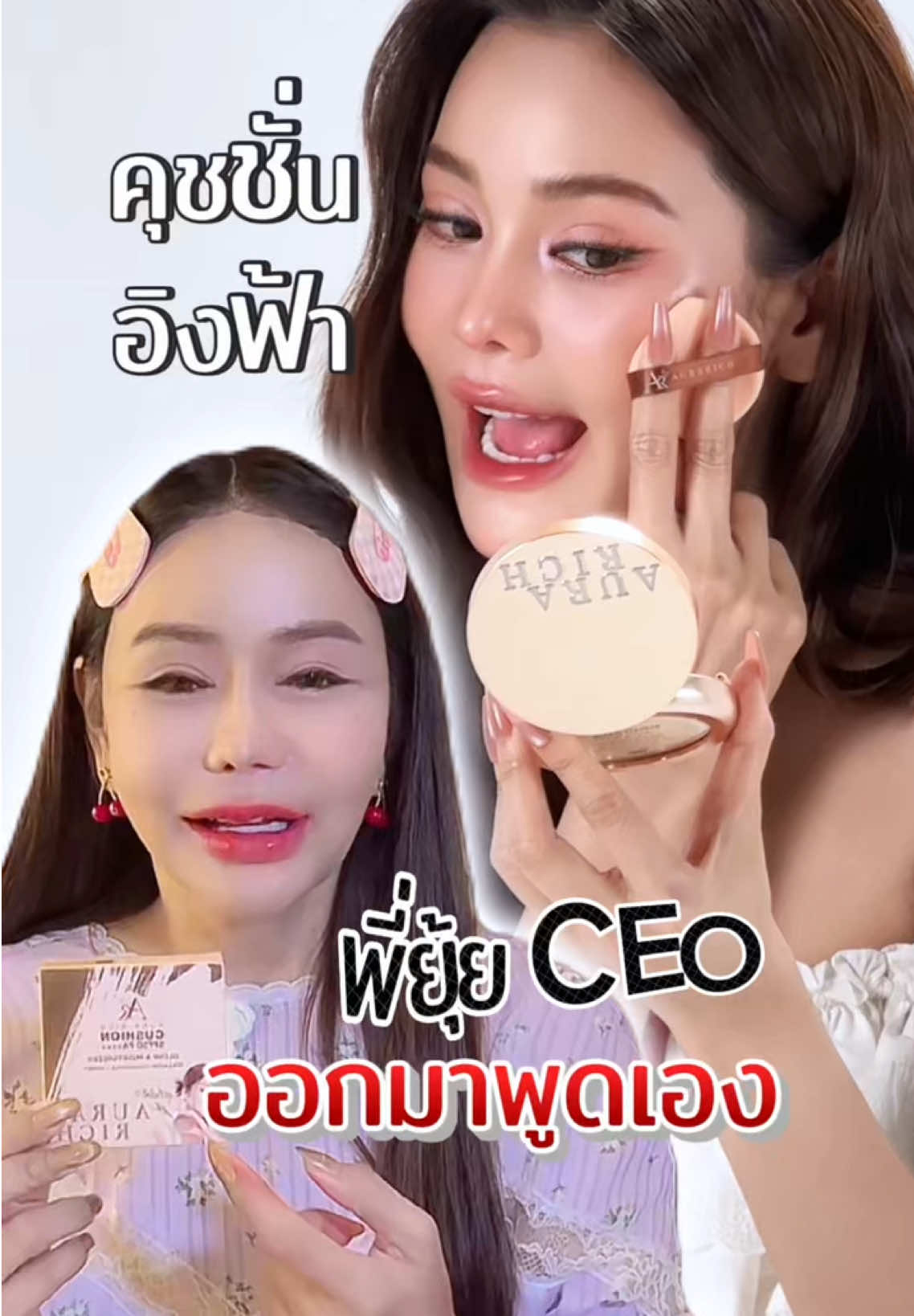 พี่ยุ้ยออกมาพูดแล้ว ✨👀🙏🏻 #คุชชั่นออร่าริช #คุชชั่นอิงฟ้า #ออร่าริช #อิงฟ้าวราหะ #อิงฟ้าxคุชชั่นออร่าริช