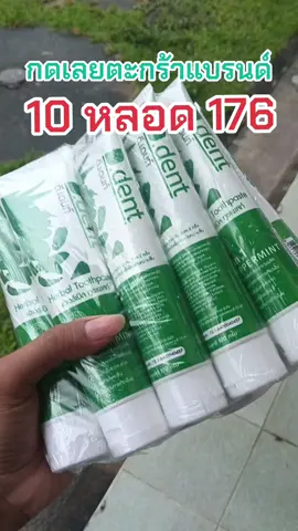 ยาสีฟันดีเดนท์ 10 หลอด #ยาสีฟันฟลูออไรด์ #ยาสีฟันสมุนไพร #ยาสีฟันดีเดนท์ #ยาสีฟันเภสัช 