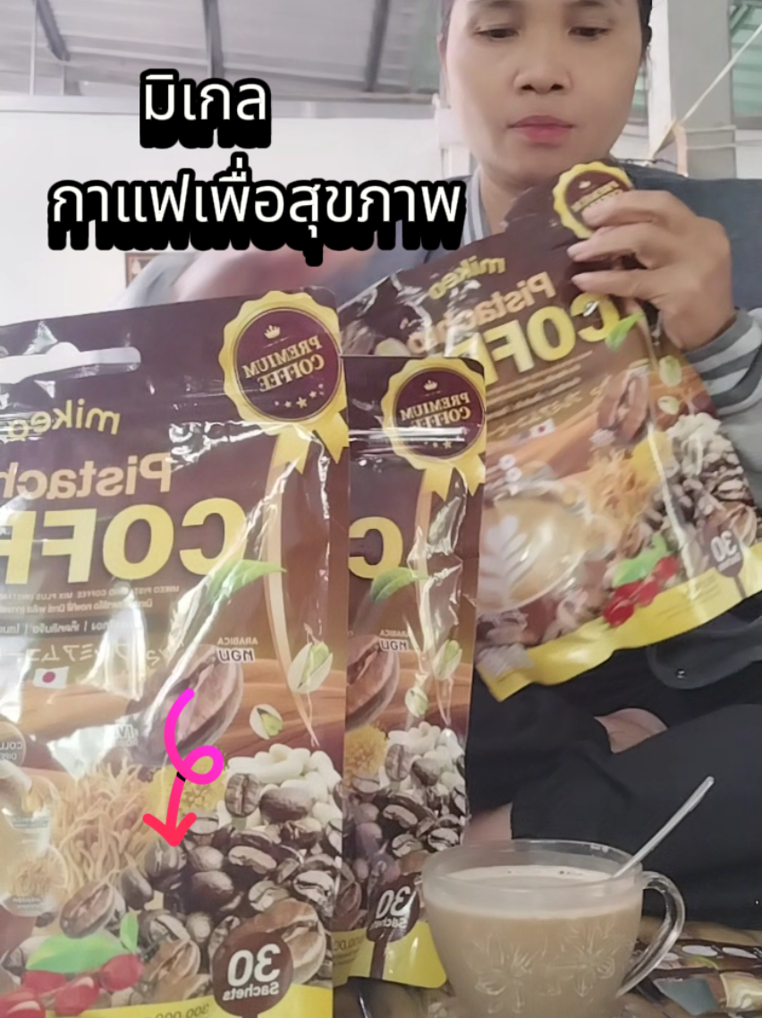 #ปักตะกร้าเปลี่ยนชีวิต #กาแฟเพื่อสุขภาพ #ป้ายยาtiktok #tiktoklook #boon03633 