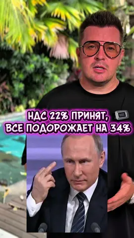🇷🇺 НДС 22% ОФИЦИАЛЬНО ПРИНЯТ. И знаете, что это значит? Правильно — “инфляция 4%” превратится в реальные +34% на ценниках. Платить будем мы. А рассказывать нам будут, что всё “стабильно”. Как вам такое «улучшение экономики»? 🤡📈