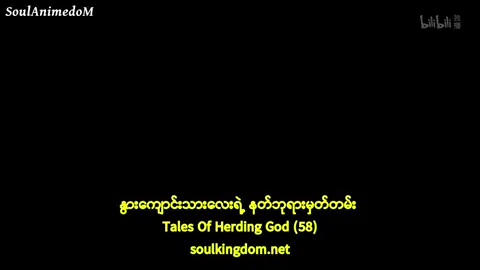 #နွားကျောင်းသားလေးရဲ့နတ်ဘုရာမှတ်တမ်းep58