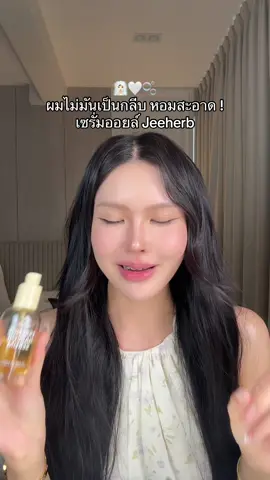 หอมสะอาดดดอ่าาาา ✨🧖🏻‍♀️ #ป้ายยาบิวตี้ #รีวิวบิวตี้ #jeeherb #เซรั่มออยล์บํารุงผม 