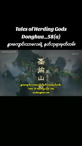 #talesofherdinggods #ႏြားေက်ာင္းသားေလးရဲ႕နတ္ဘုရားမွတ္တမ္း💛💙 #soulanimedom #ေရာက္ခ်င္ရာေရာက္စမ္း😁❤ #followme 