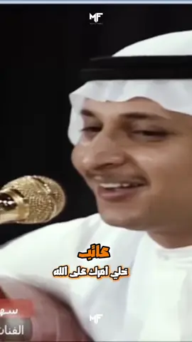 عاتب اللي تحبه العتب من محبه لا تخلي الاماني  من سكوتك تعاني #عبدالمجيد_عبدالله #أمير_الطرب #طرب #فن #عبدالمجيدعبدالله      