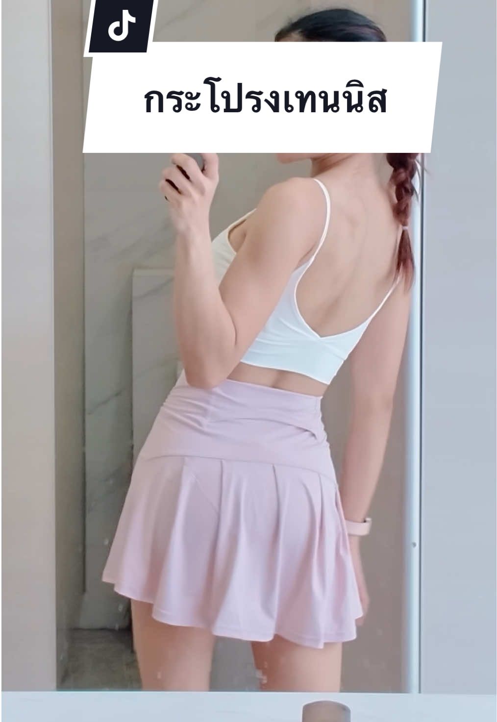 น่ารักมากก #กระโปรงกีฬา #กระโปรเทนนิส #กระโปรงกางเกง #กระโปรงตีกอล์ฟ #กระโปรงกางเกง 
