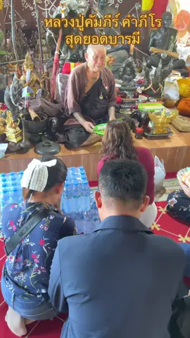 #เทรนด์วันนี้ ”ได้สมดังใจหมาย“ หลวงปู่คัมภีร์ คำภีโร(เสื0ตัวที่ 5 แดนอีสาน) ณ วัดป่าพุทธาราม บ้านคำกั้ง ต.เหลาใหญ่ อ.กุฉินาราย จ.กาฬสินธุ์#พญานาค #โชคลาภ #พระเครื่อง #ประเทศไทย 