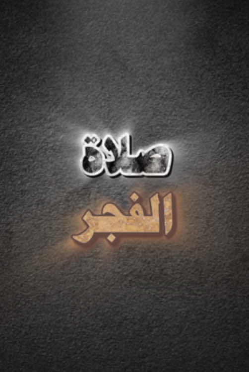 #طارق_العمري.#صلاة_الفجر.               #صلوا_على_رسول_الله.#اذكروا_الله.