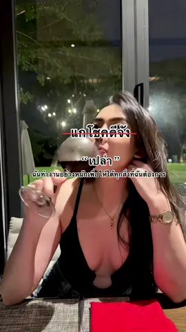 บนโลก ใบนี้ไม่มีอะไรได้มาฟรี แม้แต่ความสำเร็จเราก็ต้องจ่ายด้วยความพยายาม🍷 #เทรนด์ความรู้สึก 