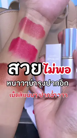ไอเทมเด็ดหนาวนี้ ปากสวย สีชัด พร้อมบำรุงปากแบบจัดเต็ม ลิปสติกกิฟฟารีน คริสตัลลีน #ลิปสติก #กิฟฟารีน #ลิปบํารุงปาก #รีวิวบิวตี้ #ปาก 