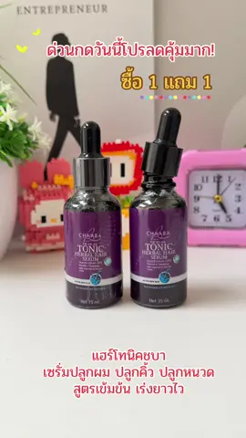 #รีบกดก่อนหมดโปรจ้า #แฮร์โทนิค #แฮร์โทนิคชบา #แฮร์โทนิคชบาโทนิคเซรั่มปลูกผม 
