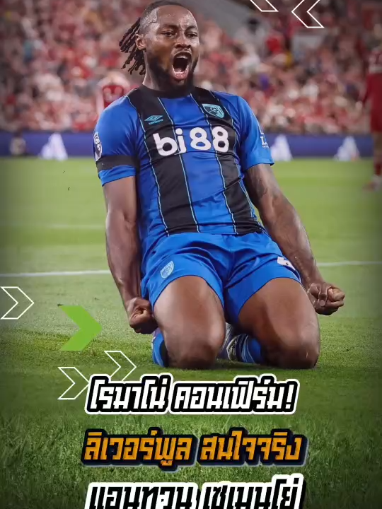 โรมาโน่คอนเฟิร์ม หงส์สนใจเซเมนโย่จริง #คนตื่นบอล #คนตื่นฟุตบอล #ข่าวบอลวันนี้ #บอลวันนี้ #Duballhot #ลิเวอร์พูล