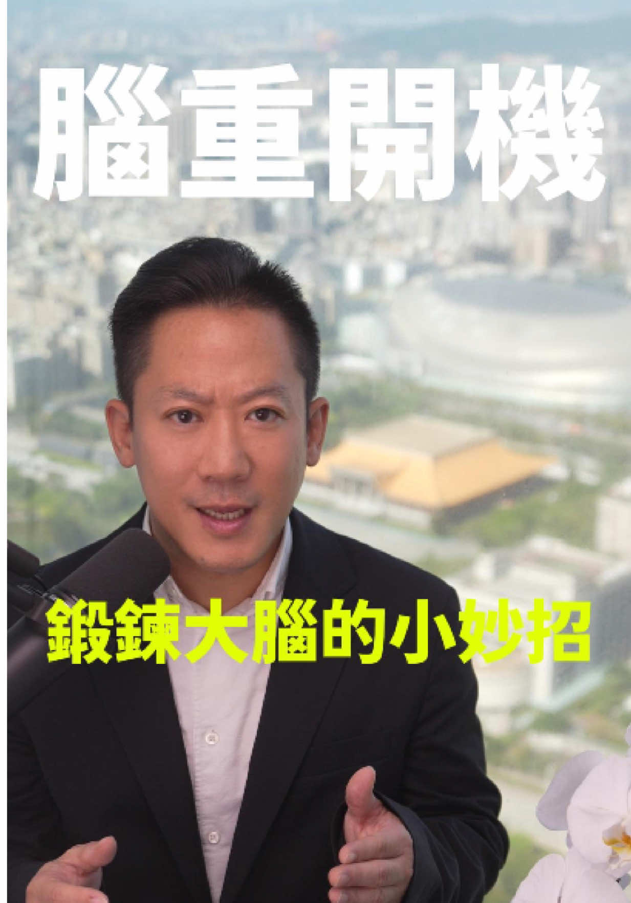 你有沒有這種感覺？話在嘴邊說不出，轉身就忘記要拿什麼，反應好像真的比以前慢了半拍。 這不是累，這是大腦在發出生鏽的信號 。 一個既快速又科學的方法，能幫你的大腦除鏽。 規則極其簡單：看著字，說出它的顏色，千萬別讀出它的發音 。 早晚各練一遍，直到你能完全正確為止。 這不是遊戲，這是為了不讓自己變鈍。 #初老 #腦霧 #大腦保養 #防失智 #斯特魯普效應