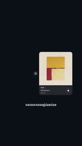 Pink - Blackbeans ( ขอเพลงได้นะคะ ะ ) #เธรด #เธรดแอบชอบ #blackbean #fyp #tiktok 