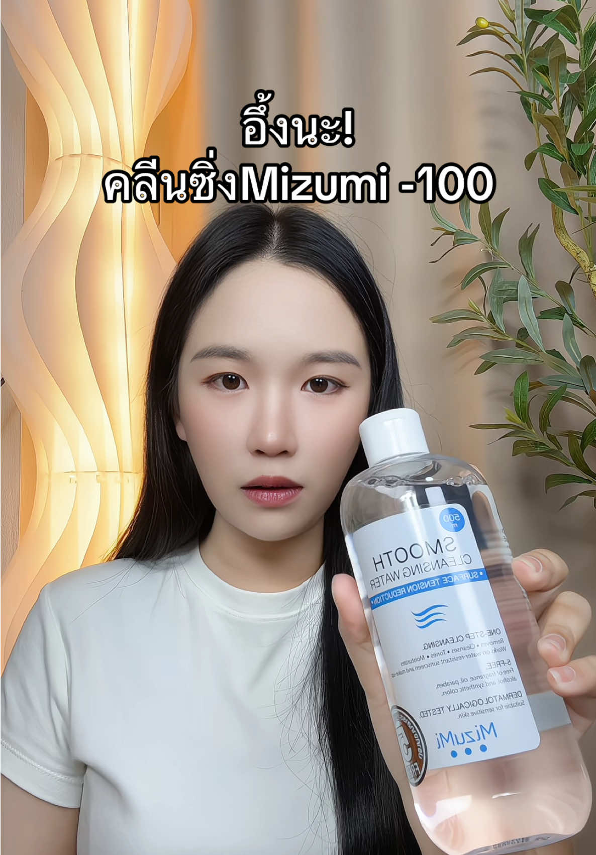 #คลีนซิ่งมิซูมิ 