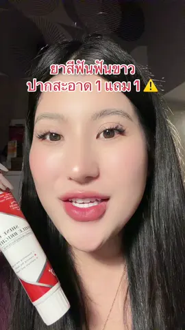 #ยาสีฟันฟันขาว #ฟันขาวสะอาด #ถูกและดีมีอยู่จริง #ป้ายยา #ของถูกและดีมีอยู่จริง 