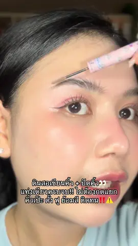 #flortte #ดินสอเขียนคิ้ว #คิ้วตั้งฟู 