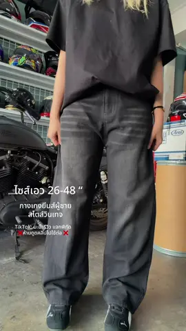 📍พิกัดกางเกงยีนส์ผู้ชาย สไตส์วินเทจ #OOTD #กางเกงยีนส์ผู้ชาย #กางเกงยีนส์ทรงกระบอก #กางเกงไซส์ใหญ่ #jeans 