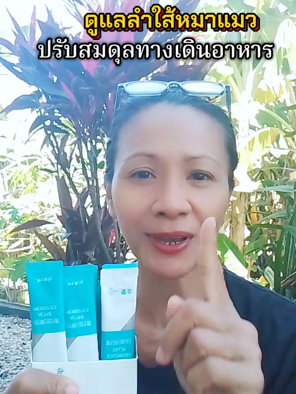 โปรไบโอติกสำหรับสัตว์เลี้ยง #โปรไบโอติก #โปรไบโอติกส์ #หมาท้องเสีย #หมาอาเจียน #ผลิตภัณฑ์สําหรับสัตว์เลี้ยง 