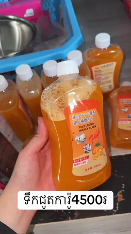 ទឹកជូតការ៉ូដបធំក្រូច4500៛ ចំនុះច្រេីនប្រេីបានយូរ 😍🫶🏻❤️ #tpyシ #fyp #trending #មានស្តុកស្រាប់🛍📌 #shopping 