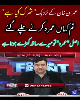 بات کرنے سے پہلے بندہ تھوڑی سٹڈی ہی کر لے #podcast #imrankhan #pti #viralvideo #pakistan 
