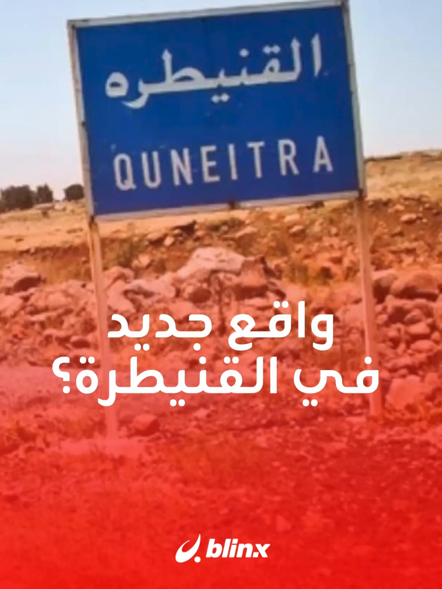 بعد رفع قوات إسرائيلية لعلمها في ريف القنيطرة... هكذا تحاول إسرائيل ترسيخ حضورها الميداني في محيط المنطقة الحدودية #إسرائيل #القنيطرة #سوريا #المنطقة_الحدودية #أخبار