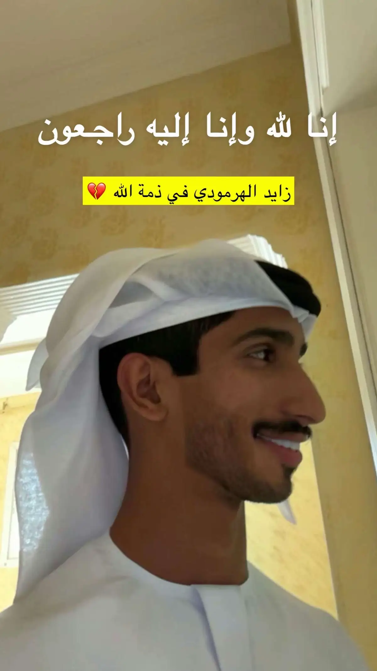 زايد الهرمودي في ذمه الله 💔 .  #explore #fyp #foryou #انا_لله_و_انا_اليه_راجعون #زايد_الهرمودي 