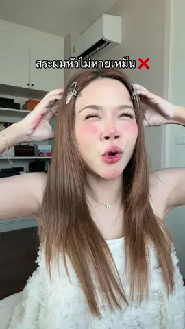 สระผมได้วันเดียวหัวเหม็นเหมือนเดิม #ป้ายยาtiktok #สครับหน้า #fypシ゚ #SELVINOVA 