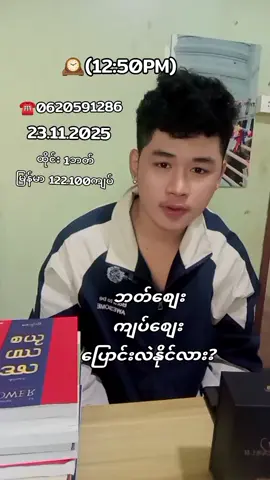 #🇹🇭🇲🇲ငွေလွဲဝန်ဆောင်မူ့thetphyo #ဘတ်စျေး #ကျပ် #မြန်မာ🇲🇲vsထိုင်း🇨🇷 #fppppppppppppppppppp 