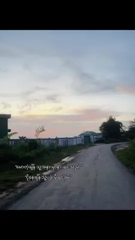 “ဒီကမ္ဘာဟာ အိပ်မက်မှိုင်းဝေရီ”🕊️.                   #fyp #ရောက်ချင်တဲ့နေရာရောက်👌 #ကျမကမဟေသီ #မောတဲ့ချိန်မောင့်အနားမှာနားချင်သည်🥺 