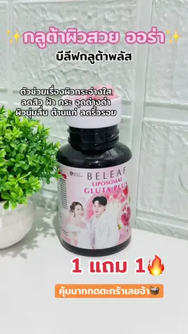 #กลูต้า #กลูต้าบีลีฟ #กลูต้าบีลีฟพลัส #กลูต้าบีลีฟ1แถม1 