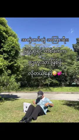 ဗုဒ္ဓဟူးသားလေးတွေ ရှယ်ချစ်တတ်ပါတယ်🫩🫶 #moots? #foryoupage #fyp #tiktok #fypပေါ်ရောက်စမ်း 