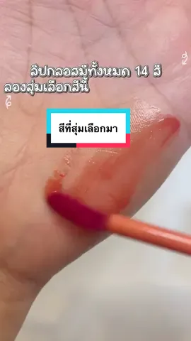 มีตตั้ง 14สี เลือกไม่ถูก เลยลองสุ่มมา 1 สี #ลิแกลอส #merrezca #ความสวยความงาม #คลิปแต่งหน้าง่ายๆ #สินค้าปังดันยอดขาย 