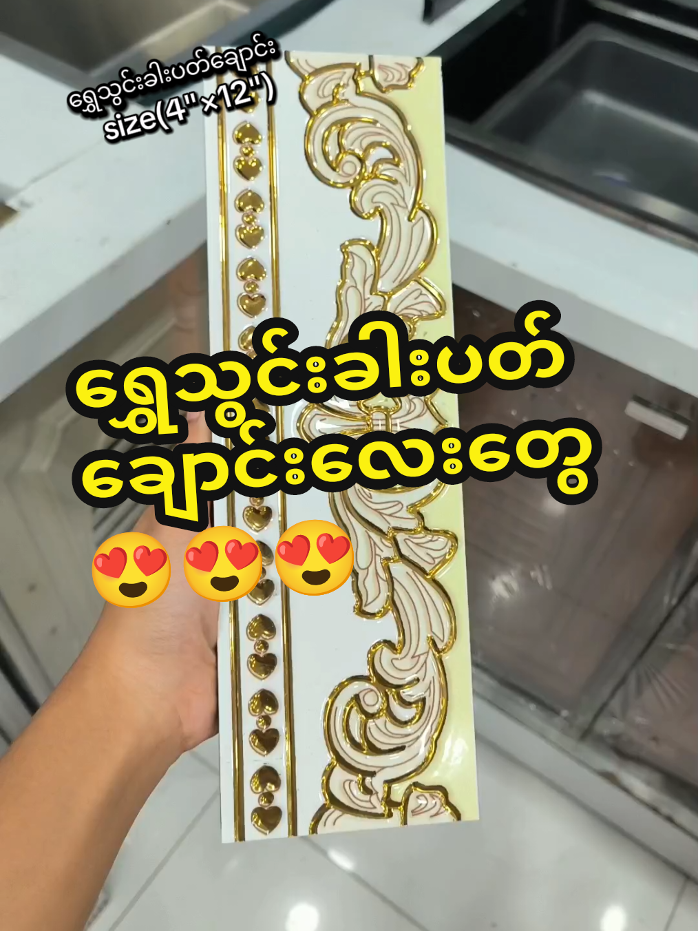 ရွှေသွင်းကျောက်ပြား#စူပါယူနီယံအိမ်ဆောက်ပစ္စည်းရောင်း၀ယ်ရေး #မျက်နှာစာကပ်ကြွေပြား #foryoupage #စော်ဘွားကြီးကုန်း #viral 