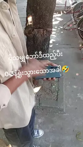 #စိတ်ကိုတည်တည်ငြိမိငြိမ်လေးထားစမ်းပါဗျာ🤣🤣 @ma.ma.lover10000 #fyppppppppppppppppppppppp #foryou 