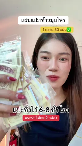 #แผ่นแปะเท้า #แผ่นแปะเท้าสมุนไพร  @แอร์รี่ รีวิว✨🌙 