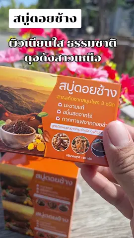 #สบู่ดอยช้าง #สบู่ดอยช้างแท้ #สบู่ผิวขาว #สบู่เนียนใส #สบู่ผิวเนียน 