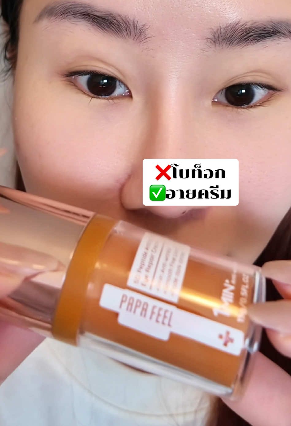 ถ้าพวกเธอมีไอเท็มนี้ ประหยัดค่าหัตถการไปเยอะ #papafeel #papafeeleyecream #pitchaaj #รีวิวบิวตี้ #สกินแคร์ 