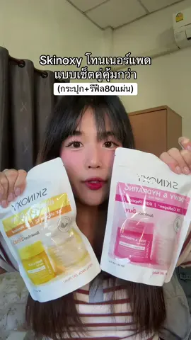 โืทนเนอร์แพด skinoxy กระปุก + รีฟีลคุ้มกว่า #โทนเนอร์แพด #skinoxy #โทนเนอร์แพดskinoxy #tonerpad #รีฟีลโทนเนอร์แพด 