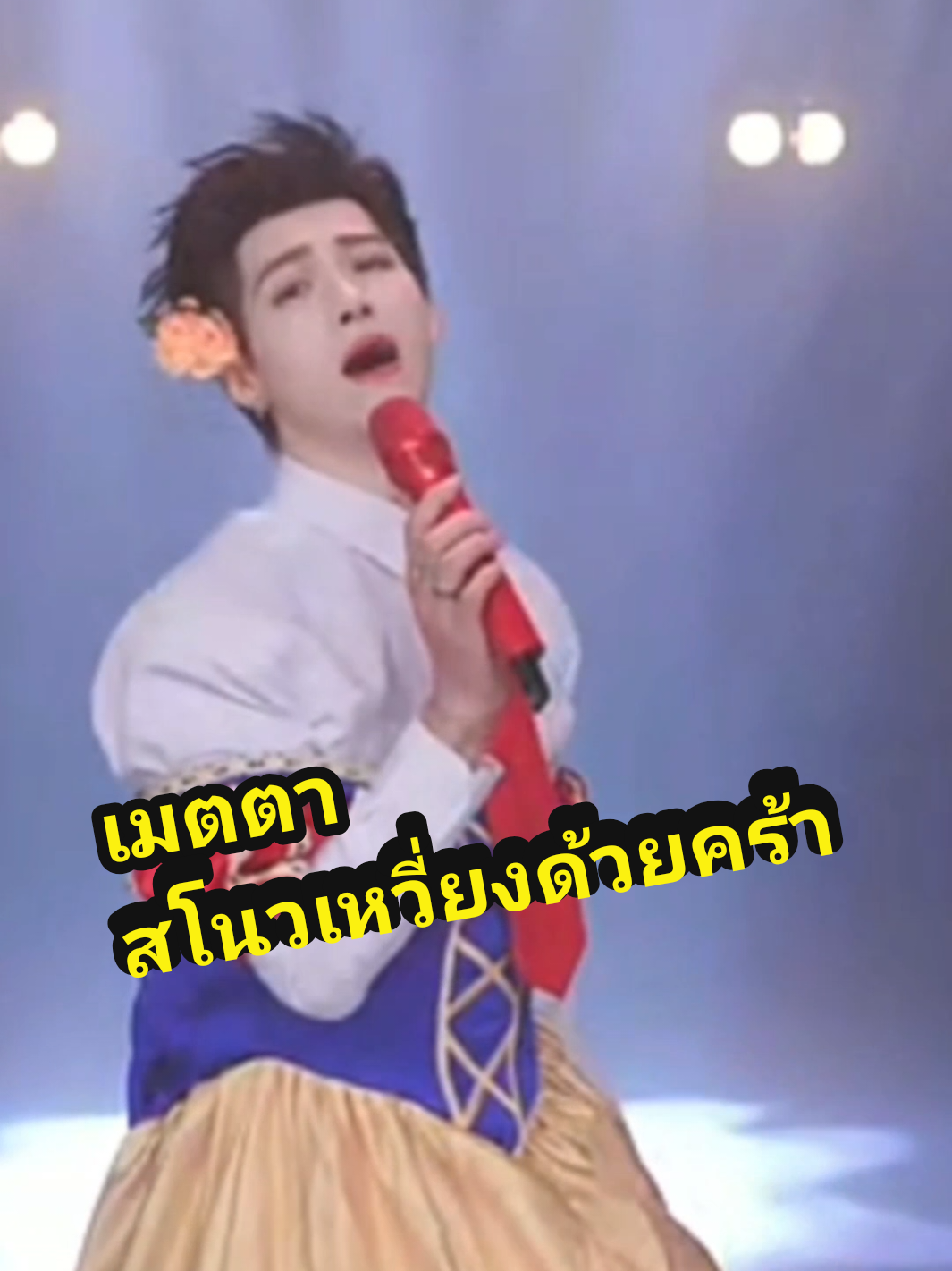 ตอบกลับ @anan.kaemkla  เป็นคนน่าสงสารเจ้ยังจะขำอีก!! #นักเต้นเท้าไฟในตำนาน  #มะม่วงโรงเตี๊ยม  #卡其喵  #คาชิเมียว 