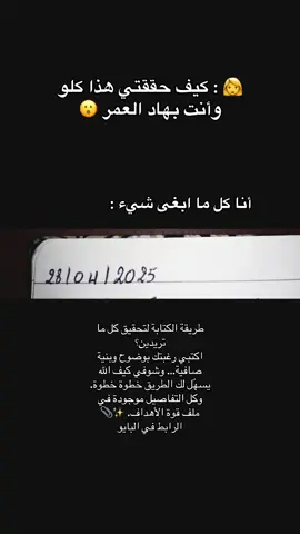 طريقة الكتابة لتحقيق كل ما تريدين؟ اكتبي رغبتك بوضوح وبنية صافية… وشوفي كيف الله يسهّل لك الطريق خطوة خطوة. وكل التفاصيل موجودة في ملف قوة الأهداف. ✨📎 الرابط في البايو #كتابة #سر_الجاذبية #الأنوثة_القوية #ثقة_فى_الله_نجاح #تحقيق_النجاح 