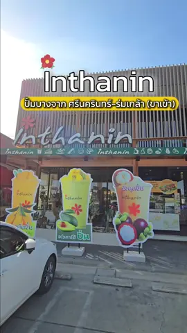 แวะเดียว... ครบจบ ทุกความต้องการ! 💥 ที่ อินทนิล บางจาก ศรีนครินทร์-ร่มเกล้า (ขาเข้า) ไม่ได้มีแค่กาแฟ! จัดเต็มทั้งเครื่องดื่ม เบเกอรี่หอมๆ ขนมไทยโบราณ และ อาหารเช้า พร้อมเสิร์ฟ! เดินทางเหนื่อยๆ แวะเติมพลังที่นี่ได้เลยค่ะ! ✨ตอนนี้มีโปรสุดพิเศษ ดื่มครบ 7 แก้ว ฟรี 1 กิน 📍Bangchak Station (Srinakarindra-Romklao Inbound) #InthaninEveryday #ดื่มอินทนิลทุกวันดีทุกเวลา #InthaninCoffee #Inthaninศรีนครินทร์ร่มเกล้า #แวะปั้ม 