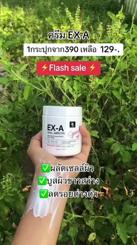 #ครีมexa #ขาวจริง #ครีมทาผิวขาว #tiktok #เปิดการมองเห็น 