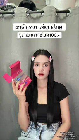 🥺 #วูม่าบาลานซ์ #วูม่าบาลานซ์โพรไบโอติก 